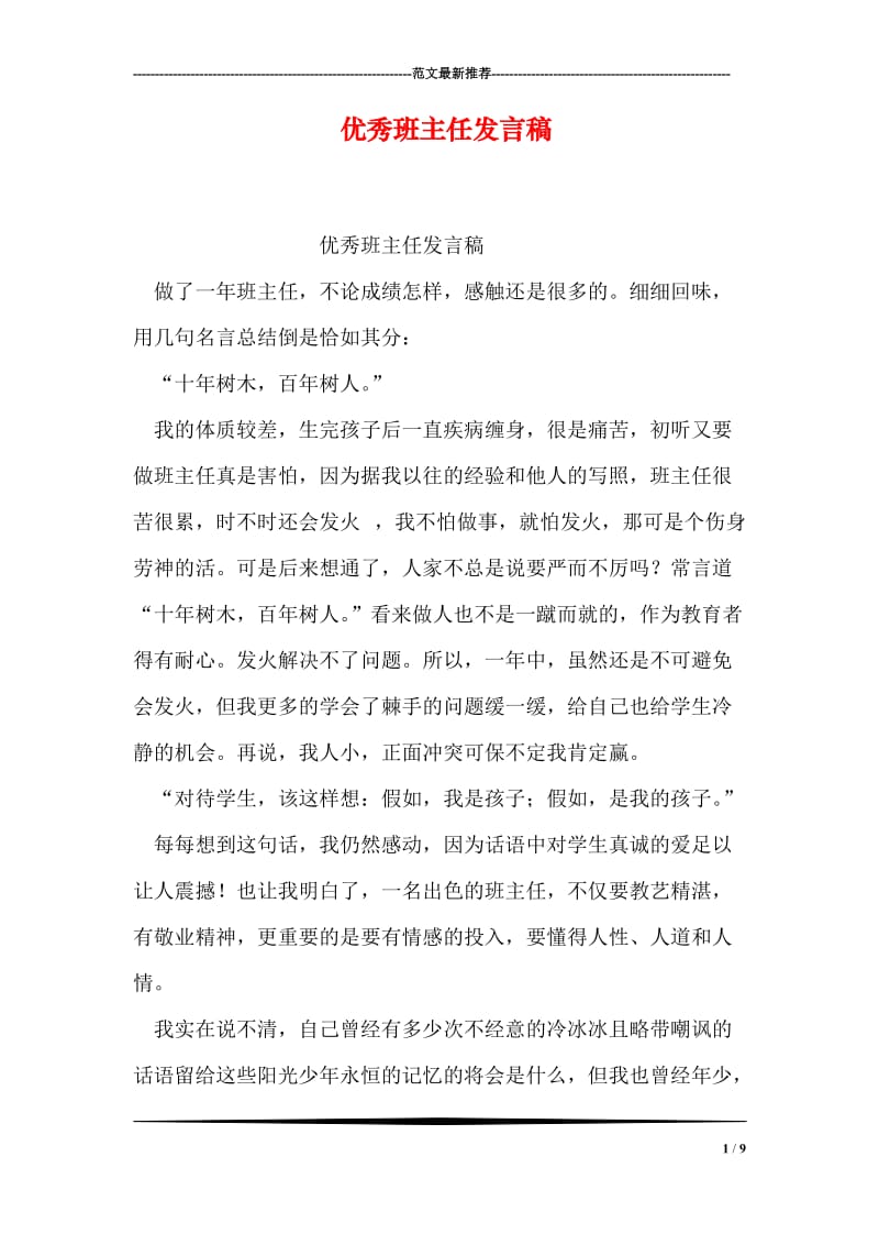 优秀班主任发言稿.doc_第1页