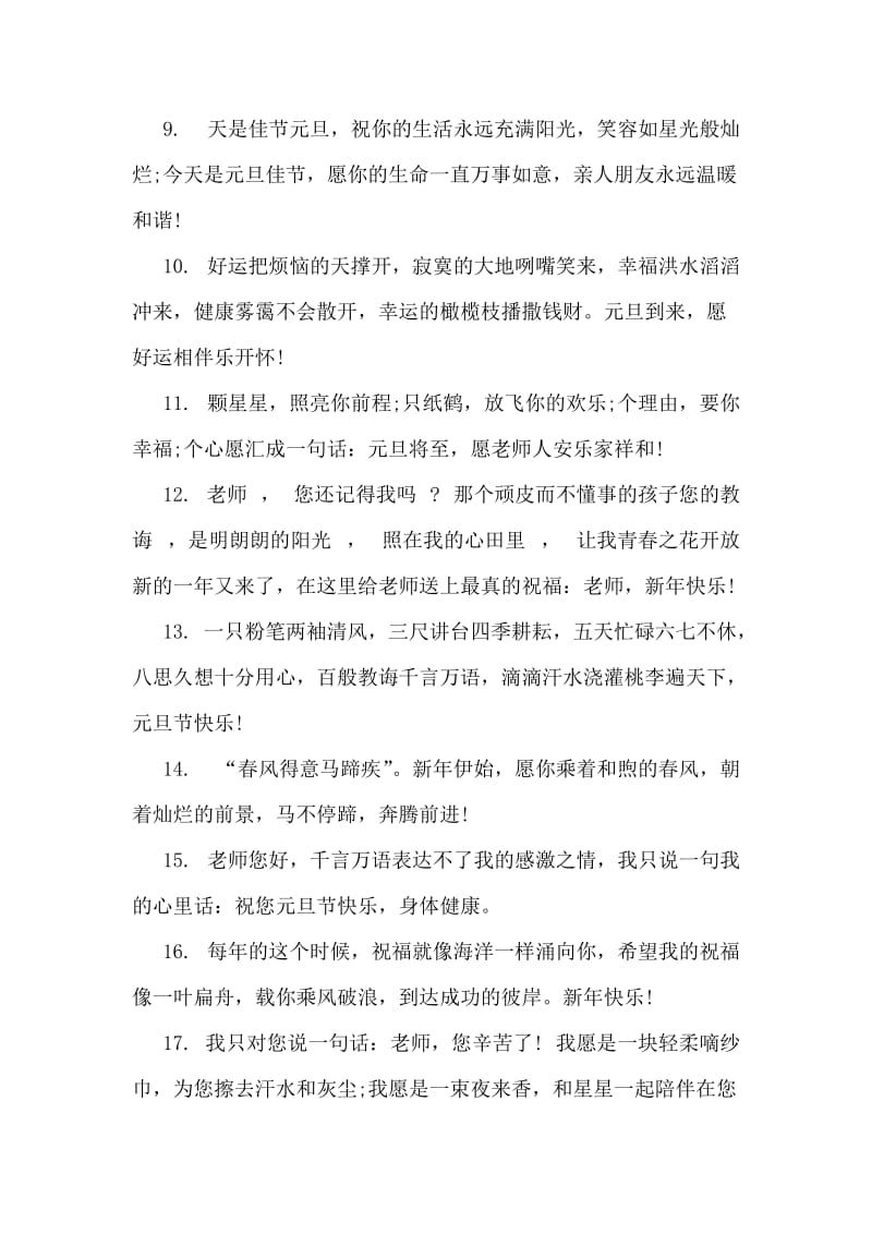 元旦祝福老师的话语.doc_第2页