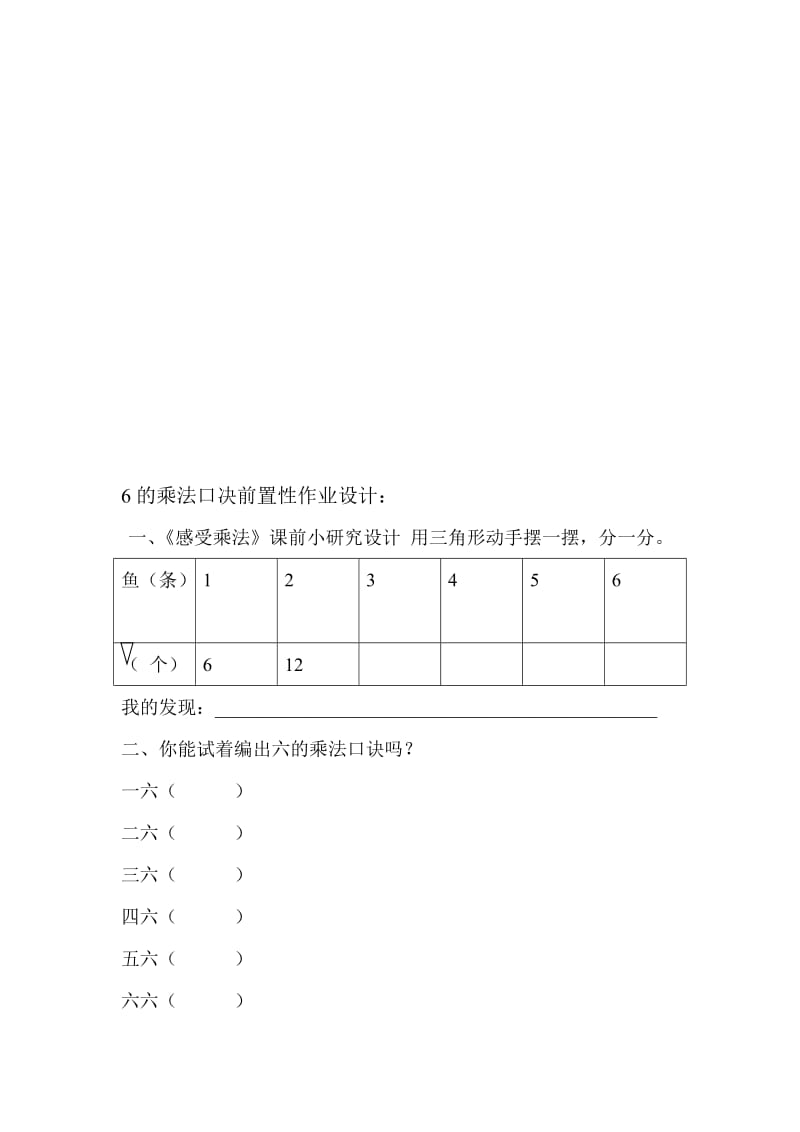 6的乘法口决前置性作业设计[精选文档].doc_第1页