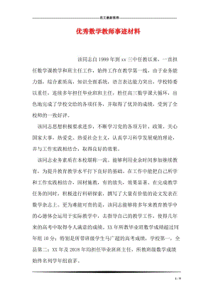 优秀数学教师事迹材料.doc