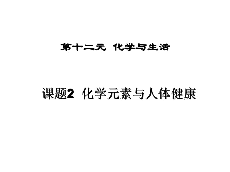 12.2化学元素与人体健康 (4)[精选文档].ppt_第1页