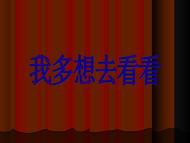 11《我多想去看看》——[精选文档].ppt_第1页