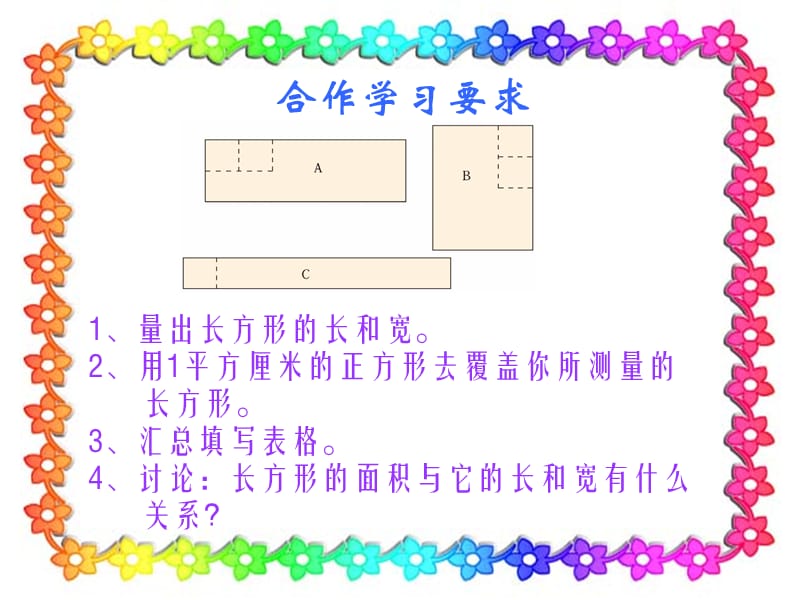 054董其礼-课件-三下长方形面积的计算[精选文档].ppt_第3页