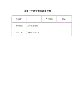 最新五年级语文组黄娟2《钓鱼的启示》教学案例汇编.doc