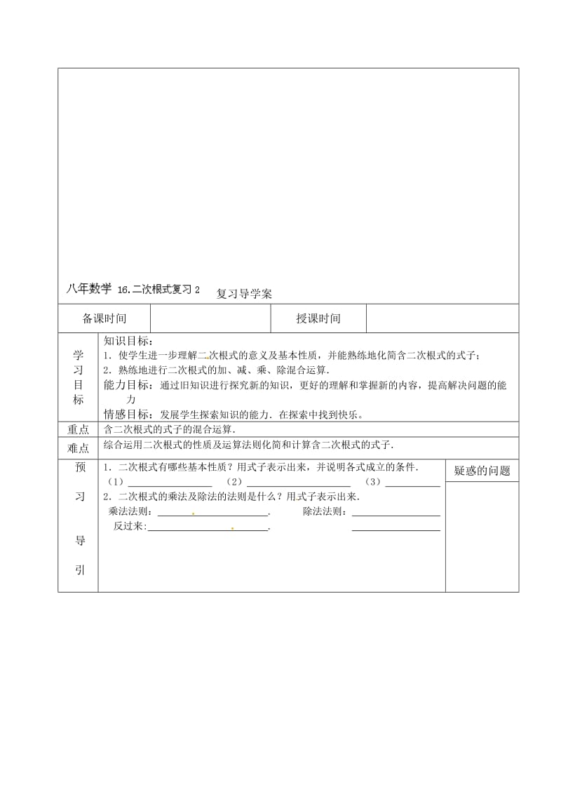 16二次根式复习2导学案[精选文档].doc_第1页