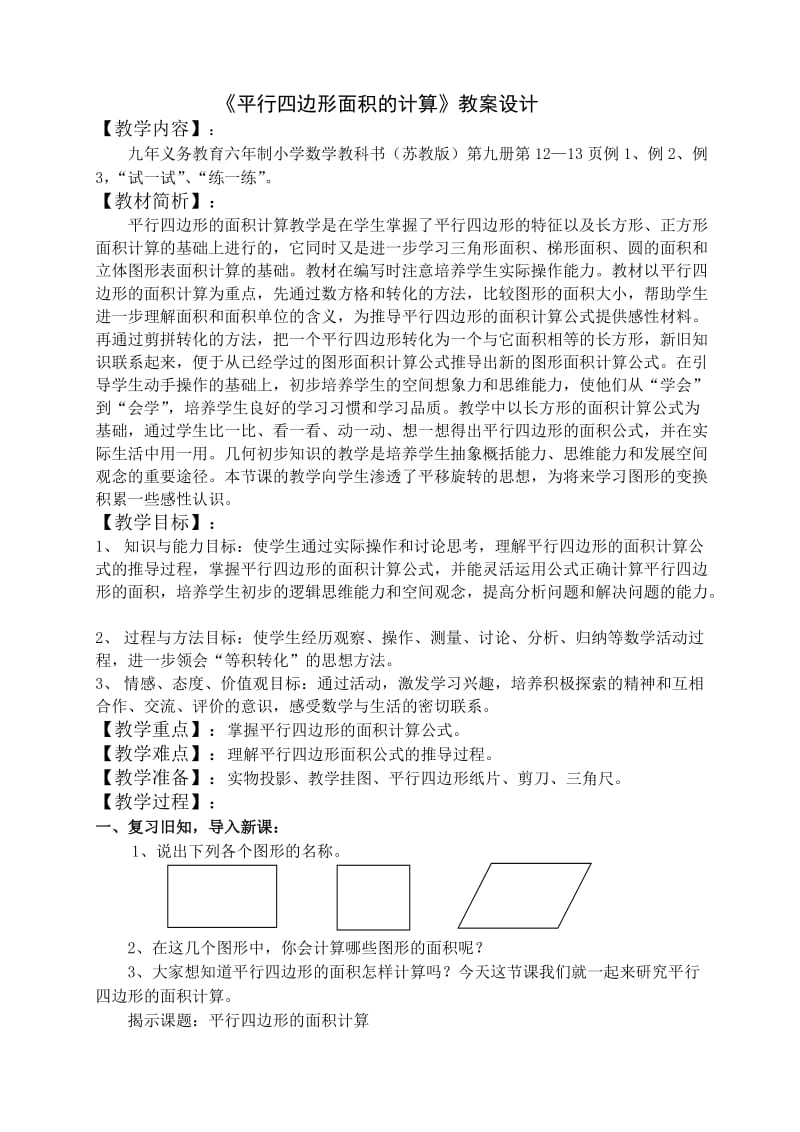 最新《平行四边形面积的计算》教案设计汇编.doc_第1页