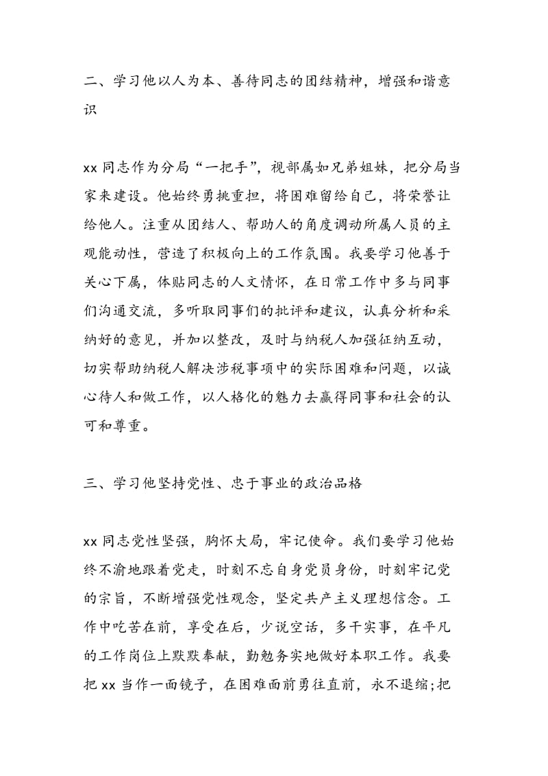 2018年税务局先进事迹学习心得体会范文 -范文精选.doc_第2页