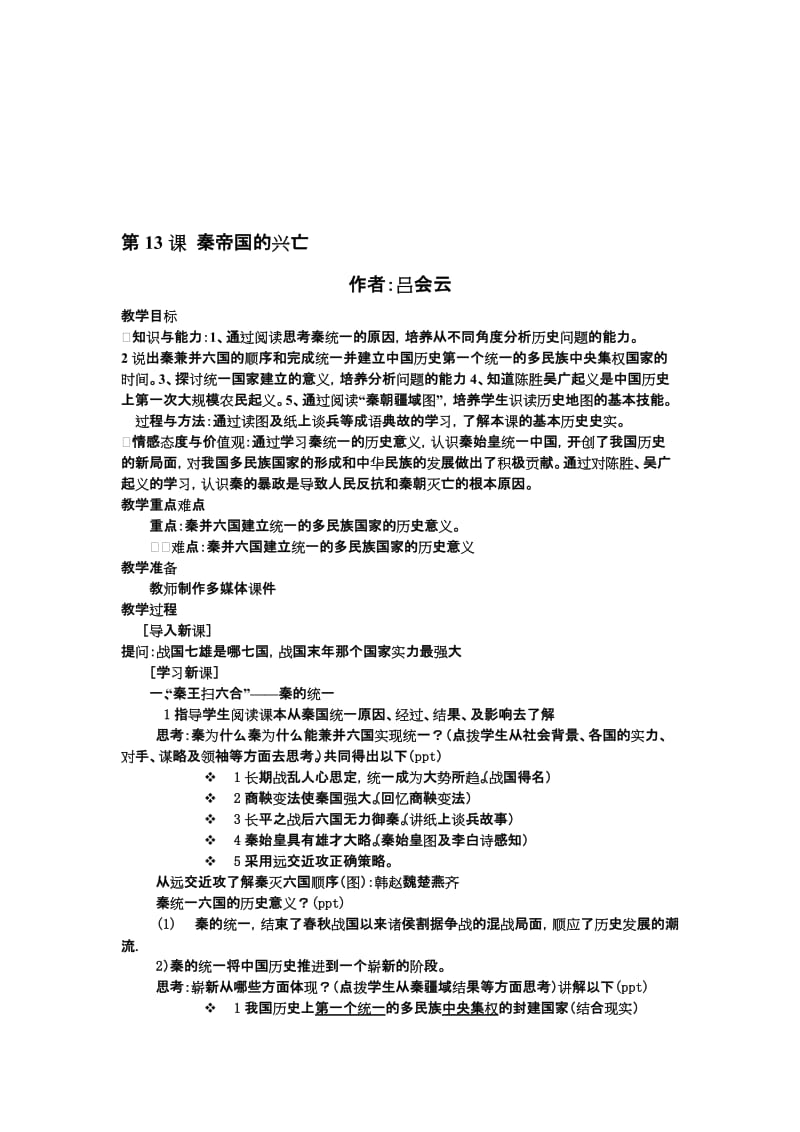 13课秦帝国的兴亡[精选文档].doc_第1页