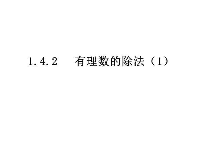 1.4.2有理数的除法（1） (3)[精选文档].ppt_第1页