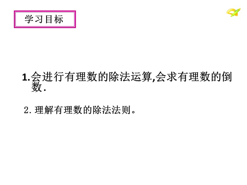 1.4.2有理数的除法（1） (3)[精选文档].ppt_第2页