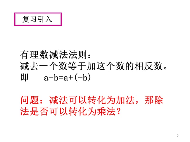 1.4.2有理数的除法（1） (3)[精选文档].ppt_第3页