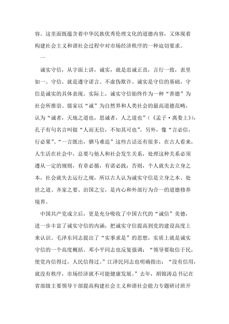 以诚实守信为荣，以见利忘义为耻讲稿.doc_第2页