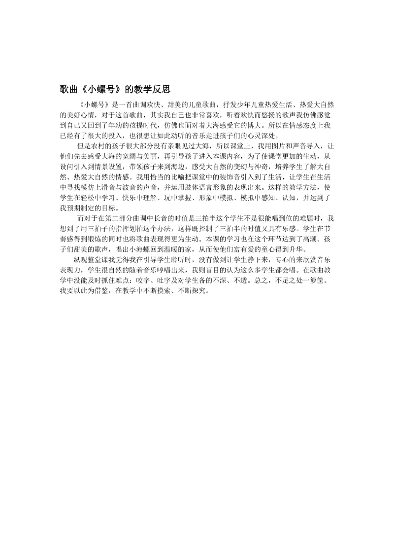 《小螺号》教学反思[精选文档].doc_第1页