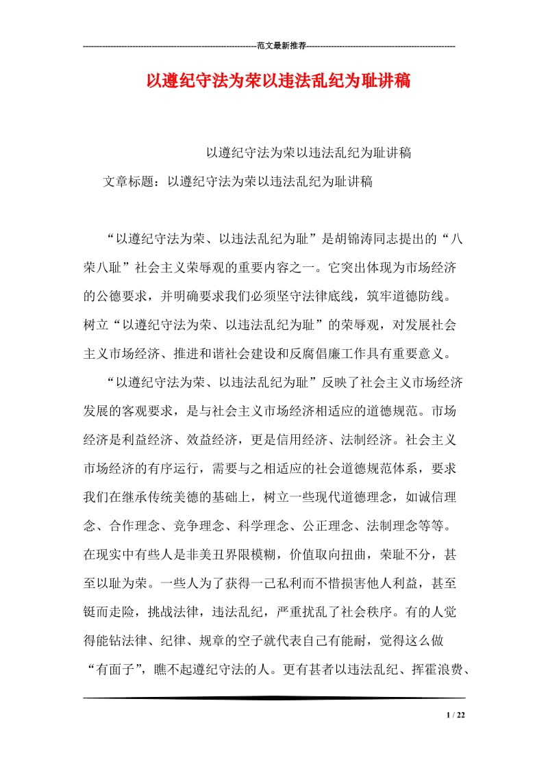 以遵纪守法为荣以违法乱纪为耻讲稿.doc_第1页