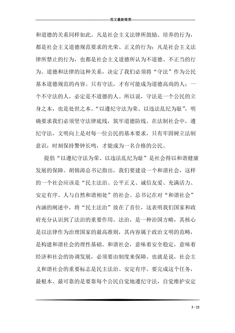 以遵纪守法为荣以违法乱纪为耻讲稿.doc_第3页