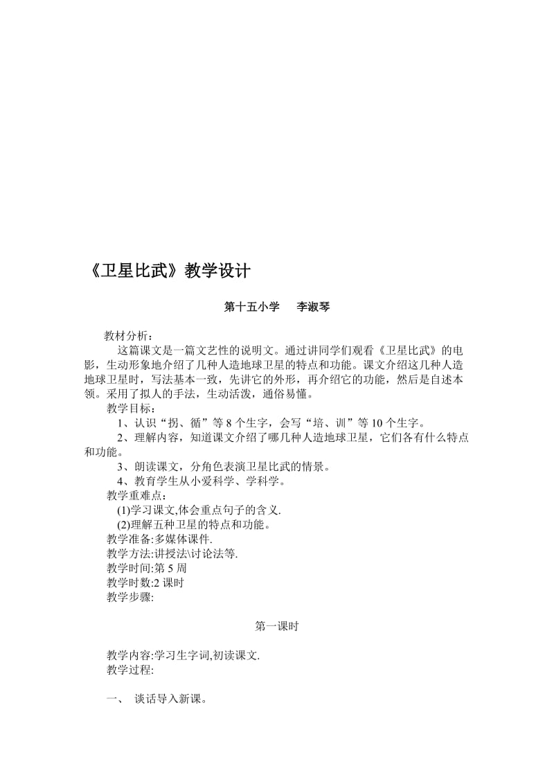 《卫星比武》教学设计7[精选文档].doc_第1页