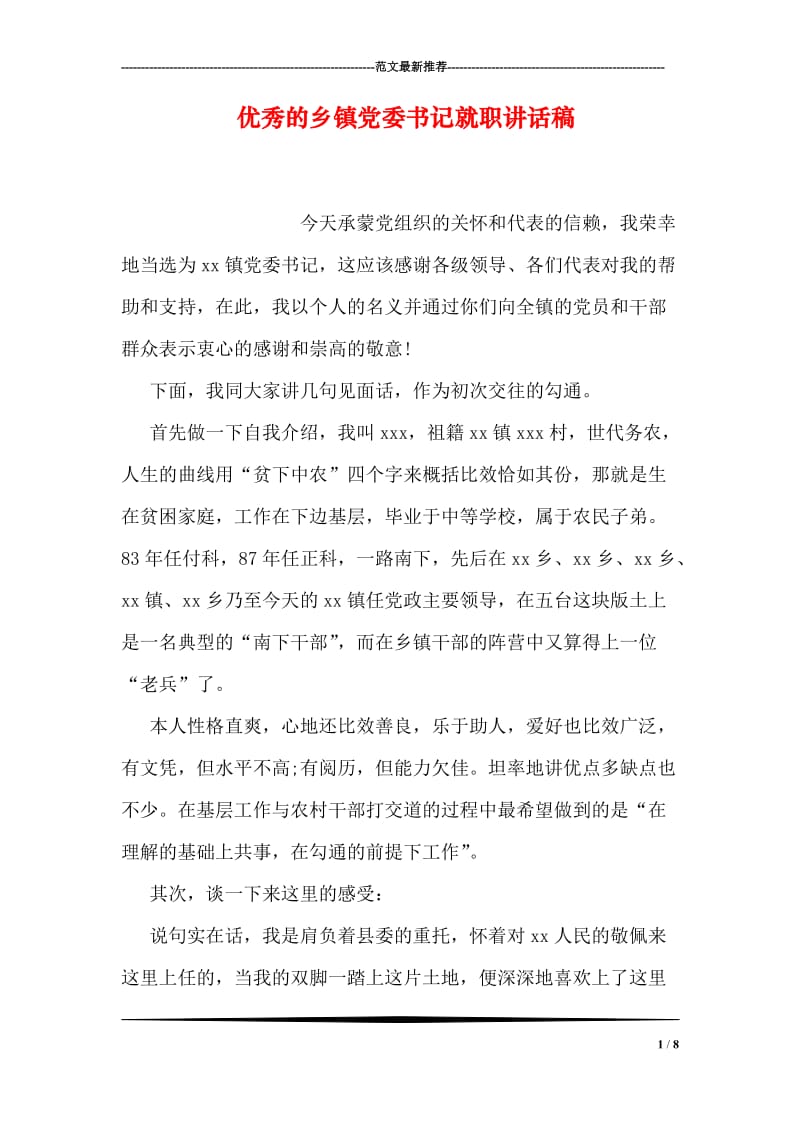 优秀的乡镇党委书记就职讲话稿.doc_第1页