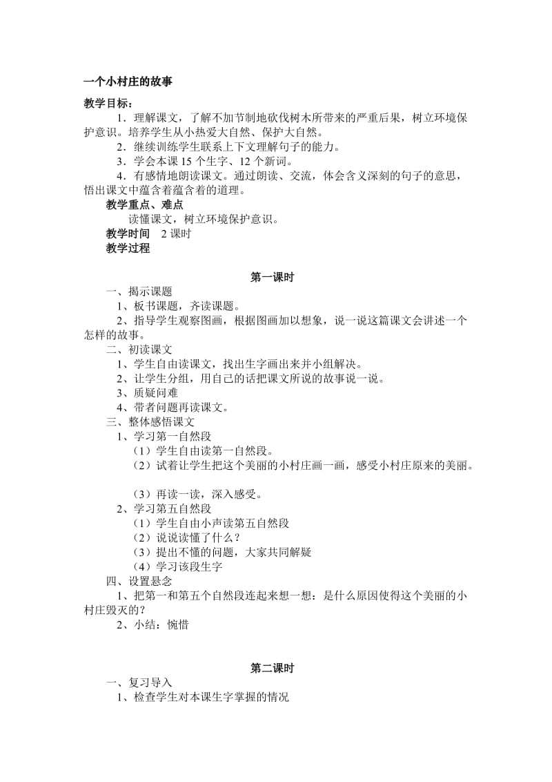 最新《一个小村庄的故事　》教学设计汇编.doc_第1页