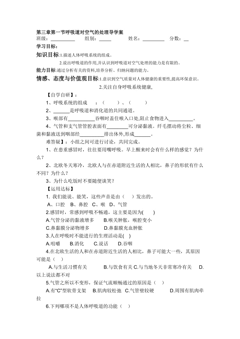 7第三章第一节呼吸道对空气的处理导学案[精选文档].doc_第1页