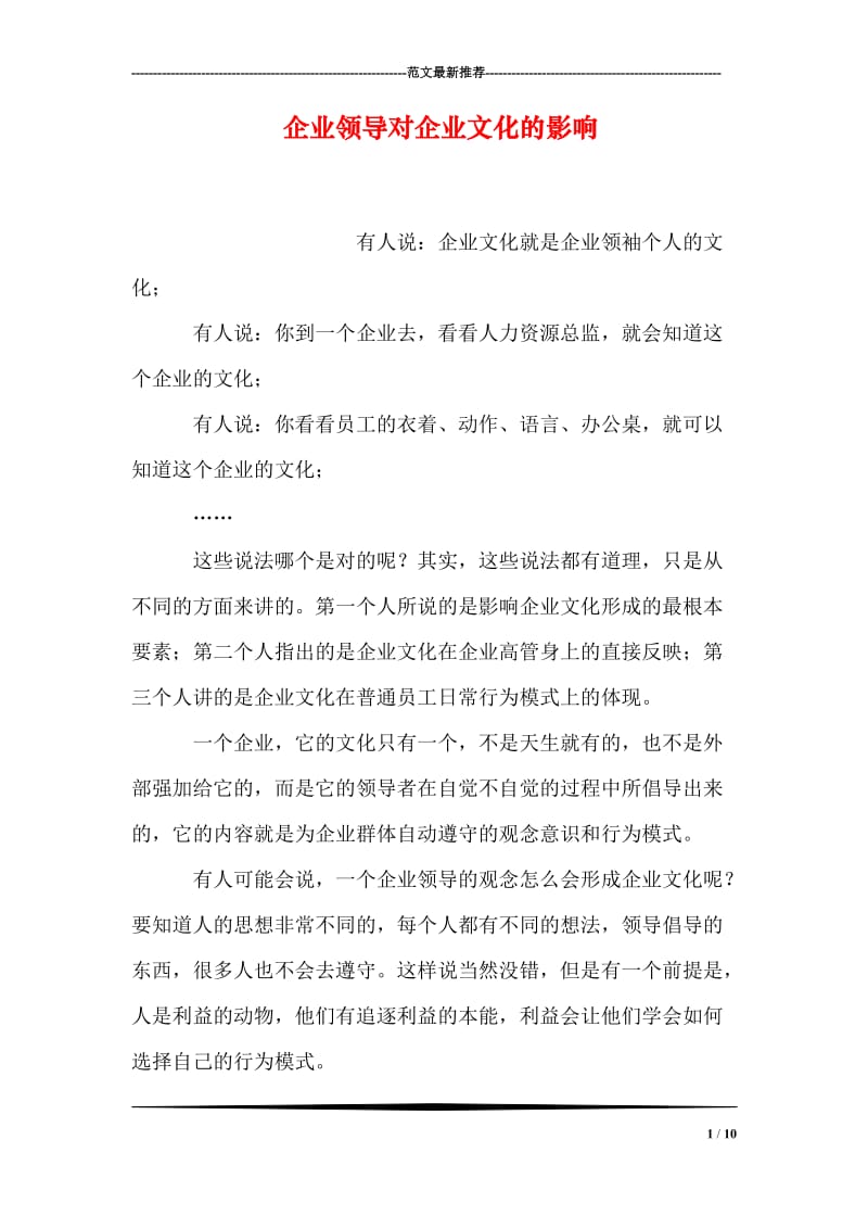 企业领导对企业文化的影响.doc_第1页