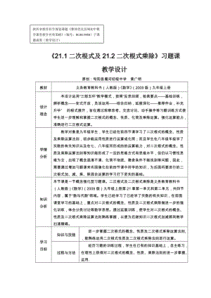 最新《21.1二次根式及21.2二次根式乘除》习题课教学设计及评析汇编.doc