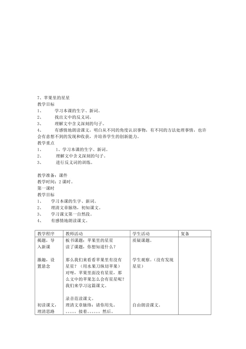 7.苹果里的星星教案[精选文档].doc_第1页