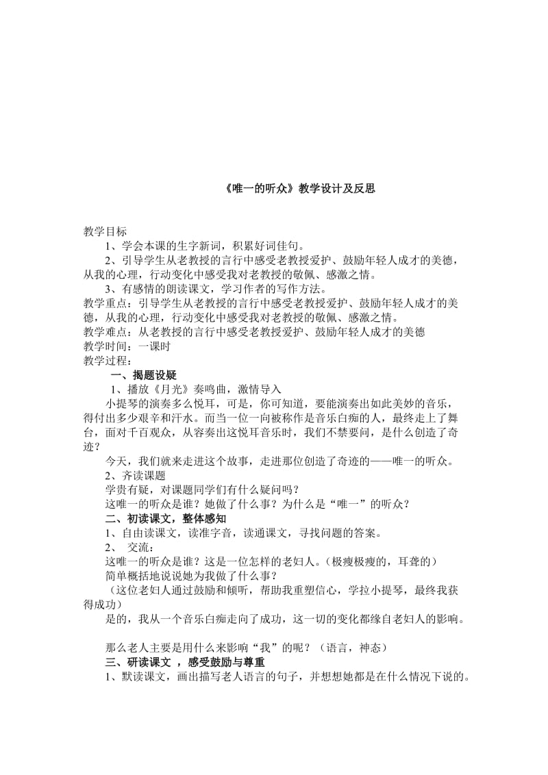 《唯一的听众》教学设计及反思[精选文档].doc_第1页