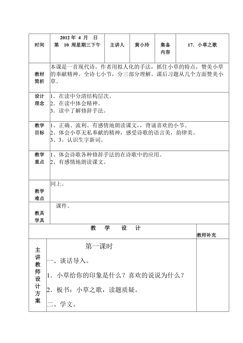 最新《小草之歌》教学设计6汇编.doc_第1页