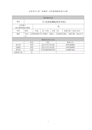 1亿张纸摞起来有多高_教学设计_大兴区_北京小学大兴分校_刘玲[精选文档].doc