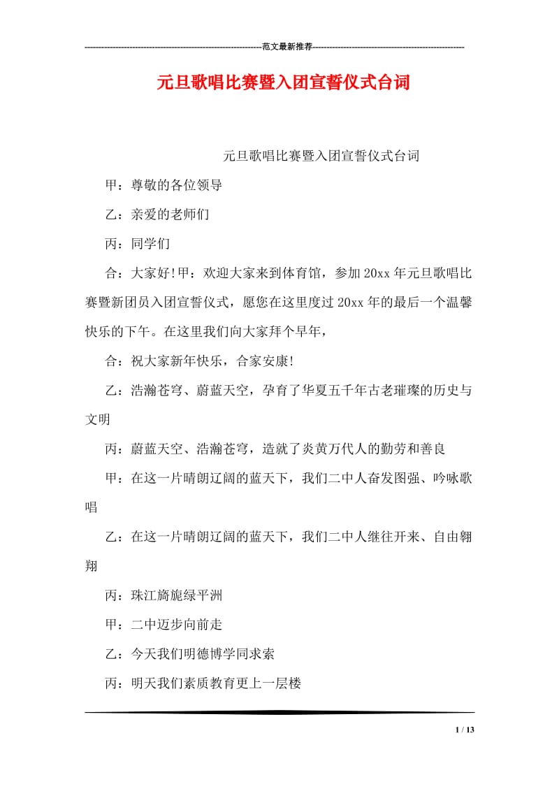 元旦歌唱比赛暨入团宣誓仪式台词.doc_第1页