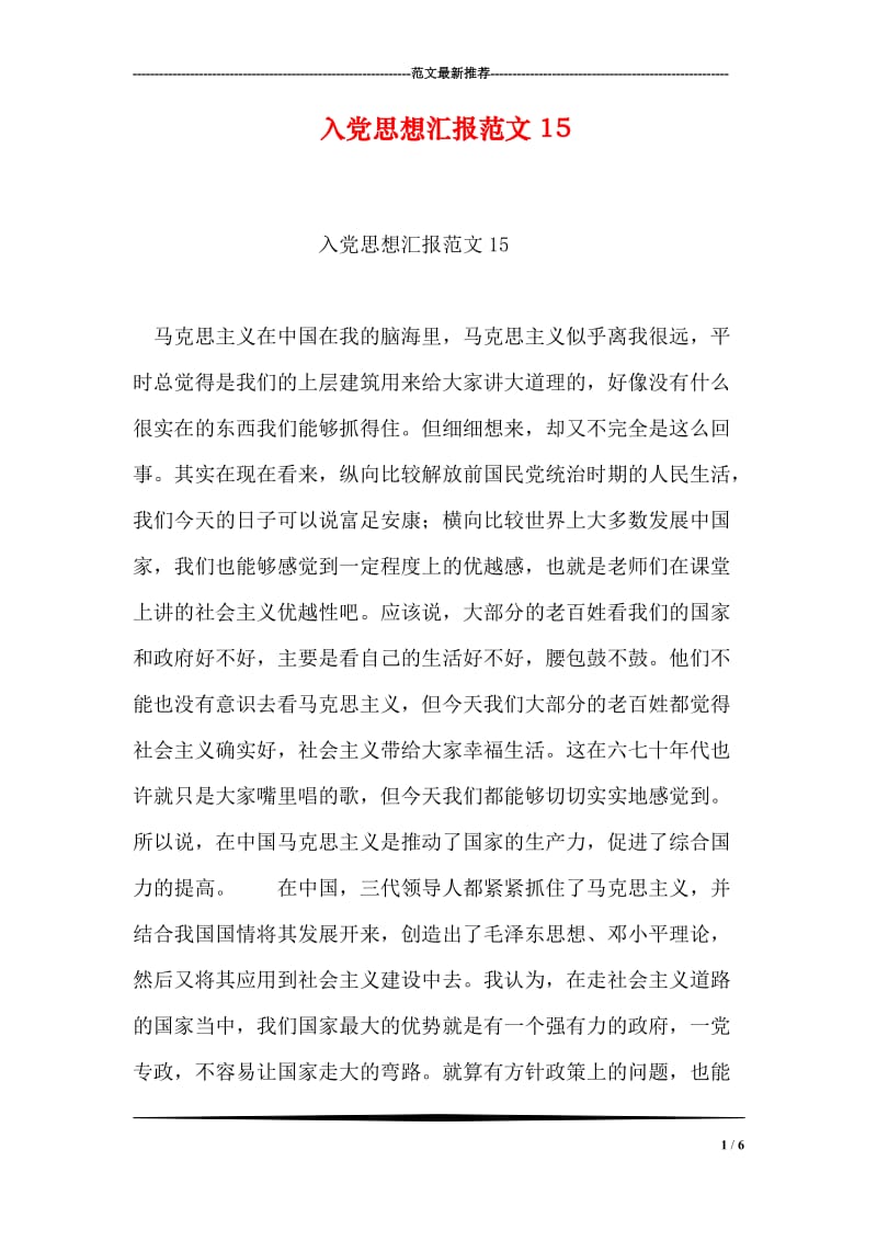 入党思想汇报范文112.doc_第1页