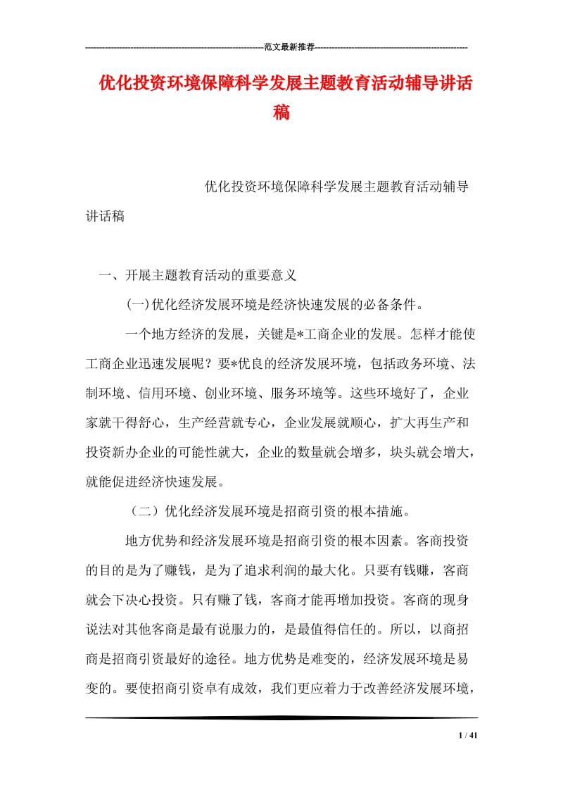 优化投资环境保障科学发展主题教育活动讲话稿.doc_第1页