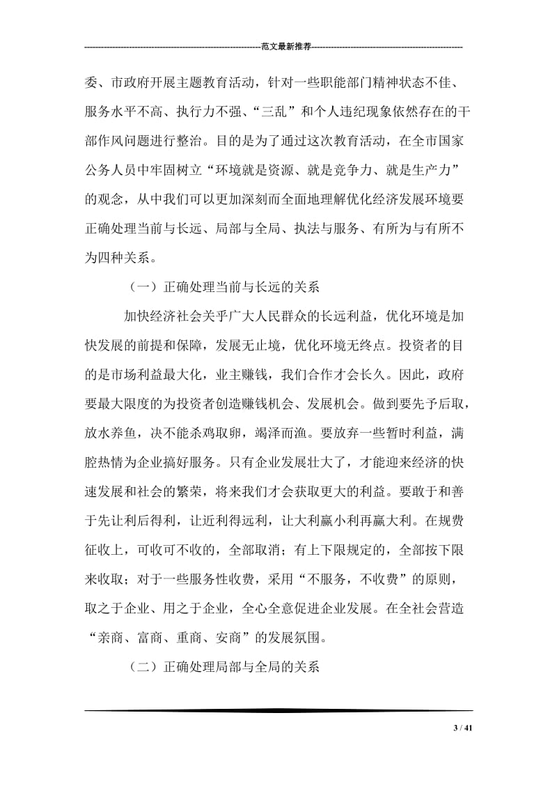 优化投资环境保障科学发展主题教育活动讲话稿.doc_第3页