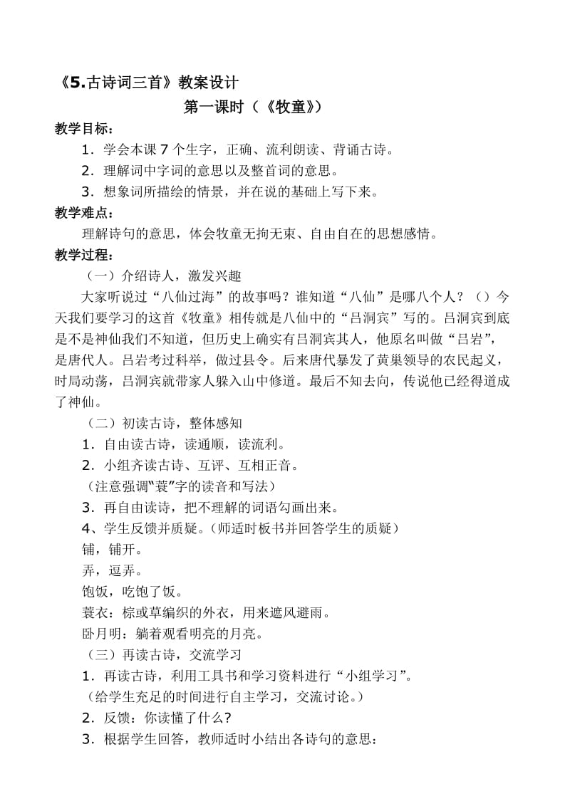 《5.古诗词三首》教案设计[精选文档].doc_第1页