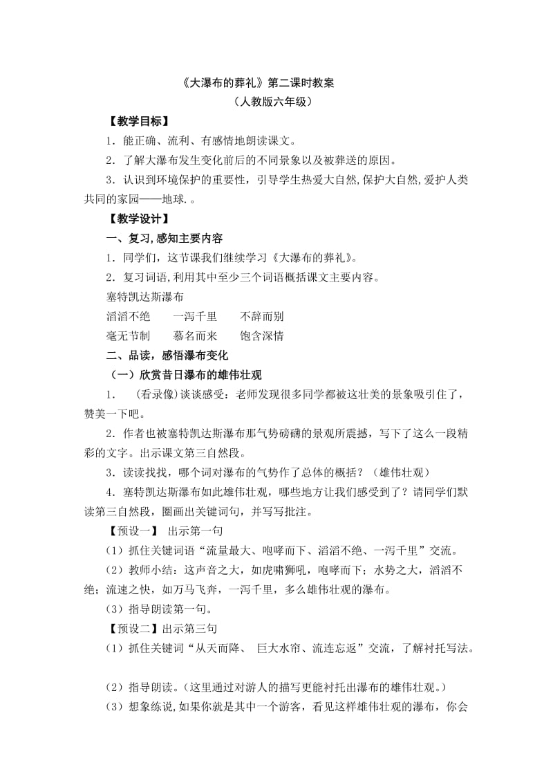 《大瀑布的葬礼》第二课时教案[精选文档].doc_第1页