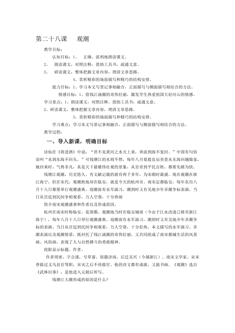 28课观潮教案[精选文档].doc_第1页