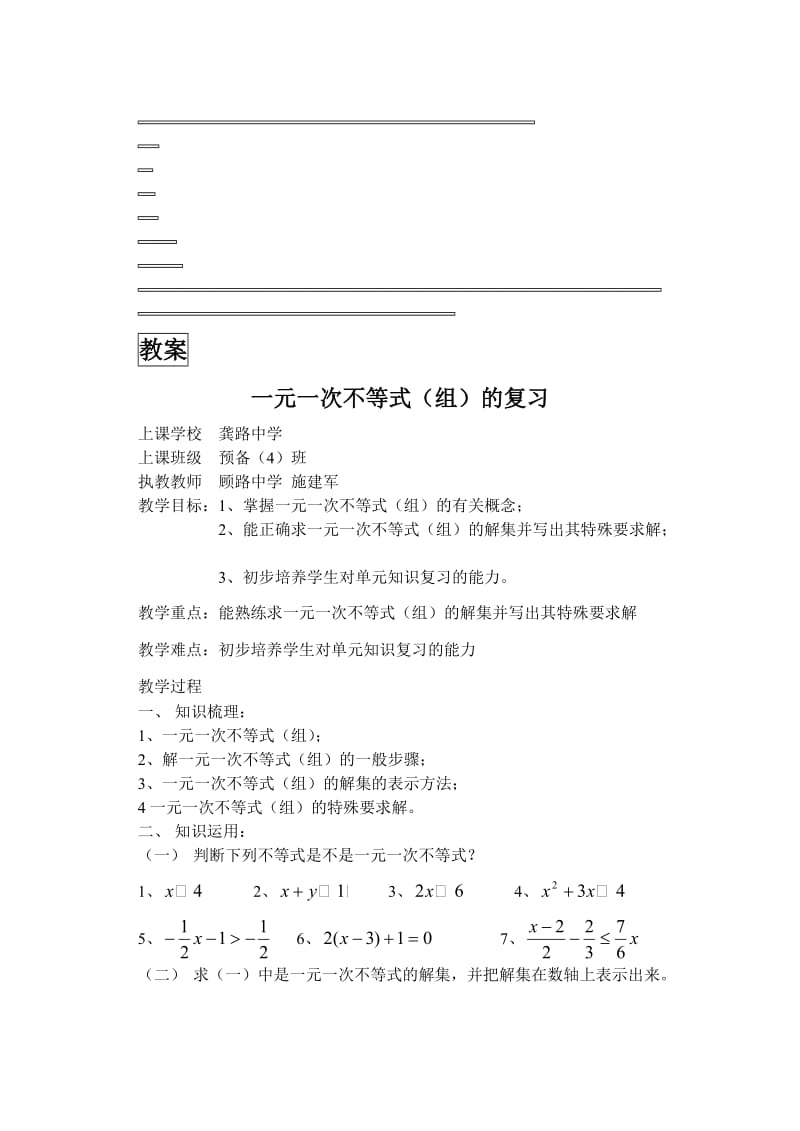 “一元一次不等式（组）的复习”教案[精选文档].doc_第1页