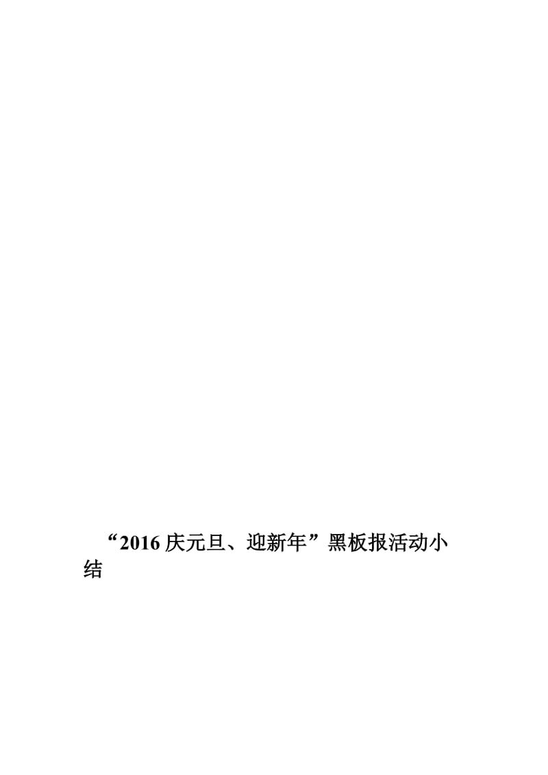 2016迎元旦黑板报小结[精选文档].doc_第1页