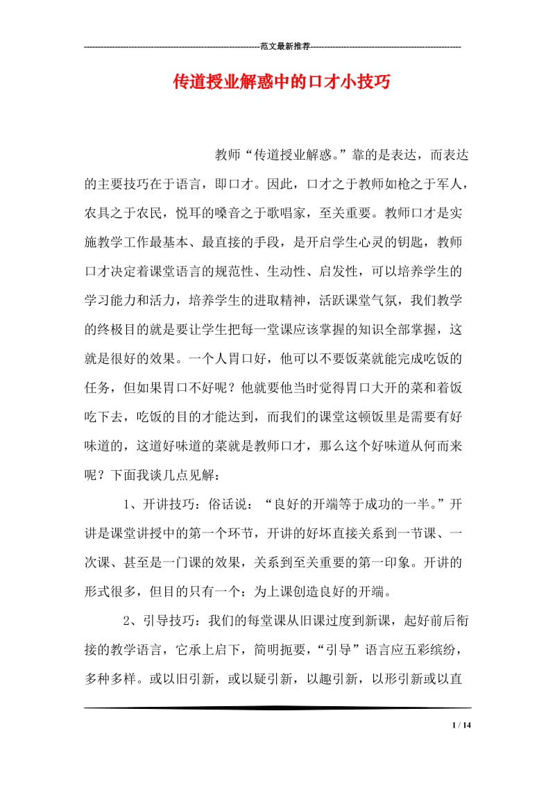 传道授业解惑中的口才小技巧.doc_第1页