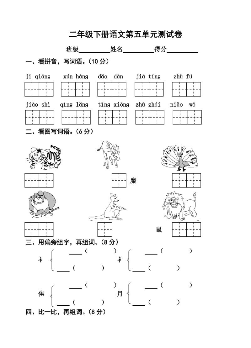 最新二年级语文下册_第五单元测试卷汇编.doc_第1页