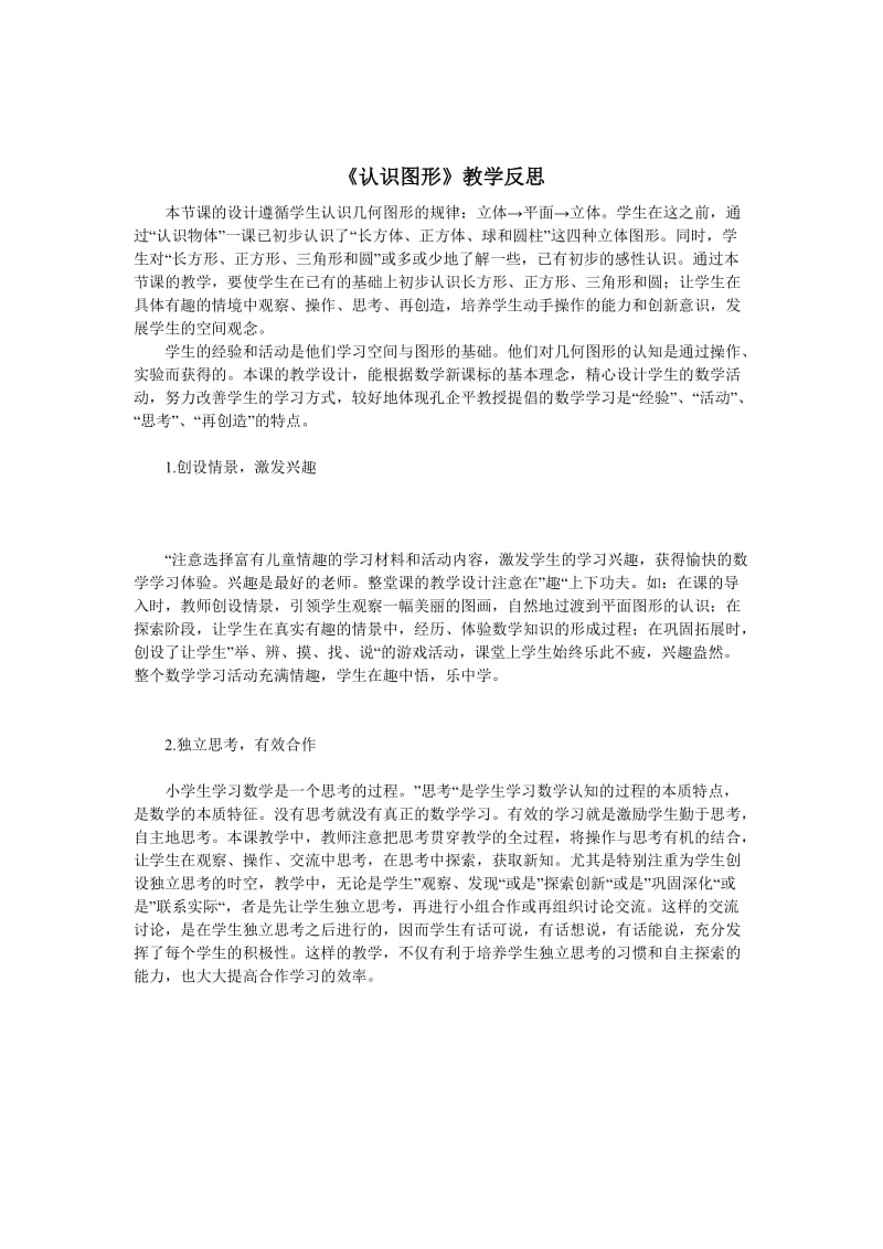 最新《认识图形》教学反思汇编.doc_第1页