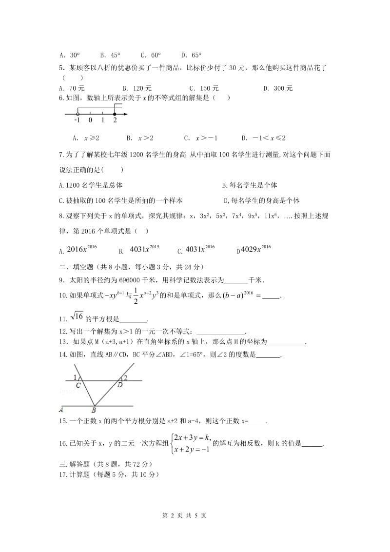 2015-2016学年下学期七年级期末考试水平测试卷[精选文档].doc_第2页