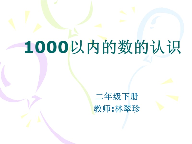 1000以内数的认识》课件[精选文档].ppt_第1页