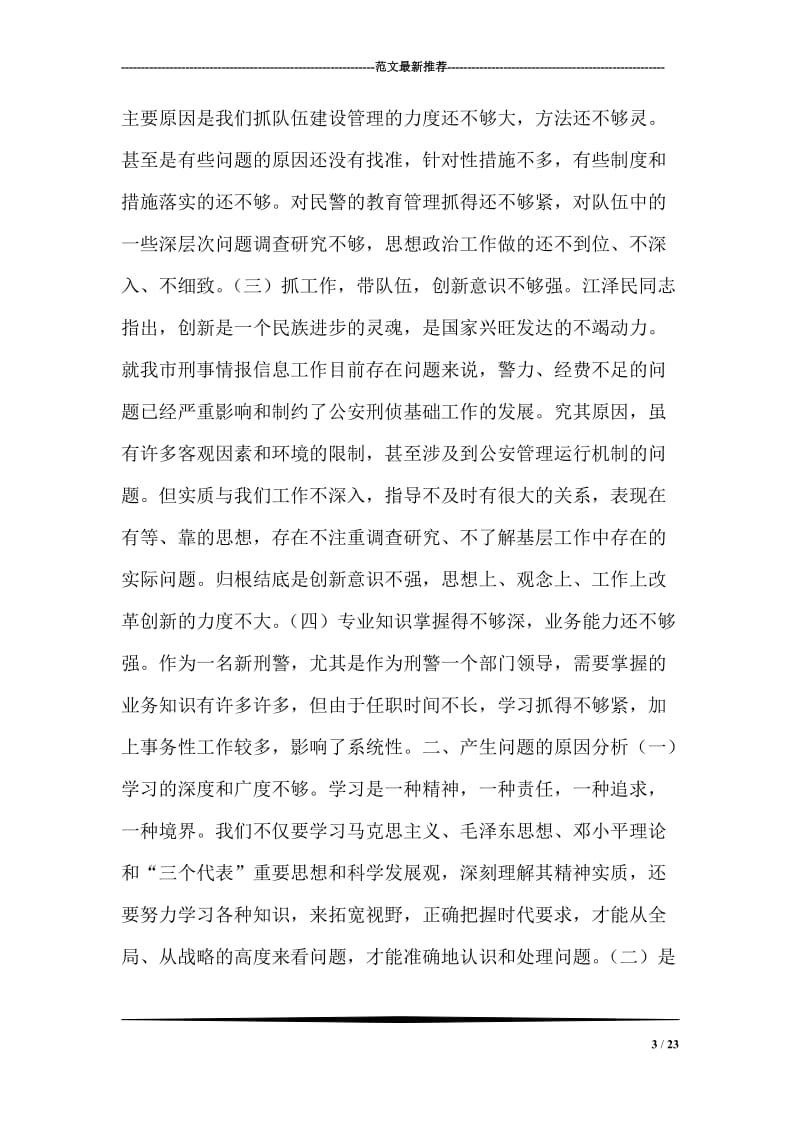 保持共产党员先进性教育剖析材料（十二）.doc_第3页