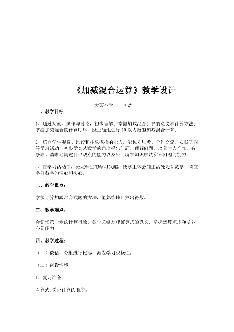 《加减混合运算》教学设计[精选文档].doc_第1页