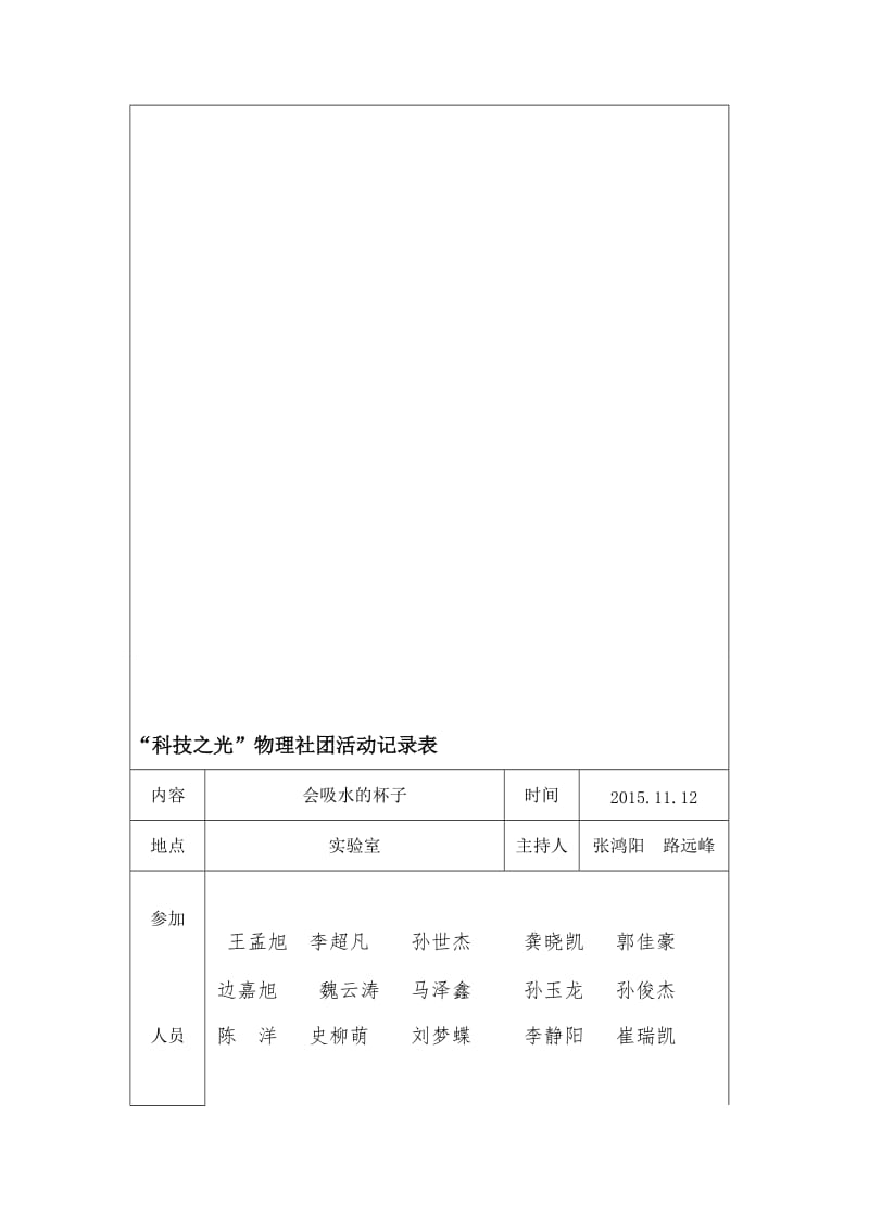 “科技之光”社团-----会吸水的杯子活动记录表[精选文档].doc_第1页