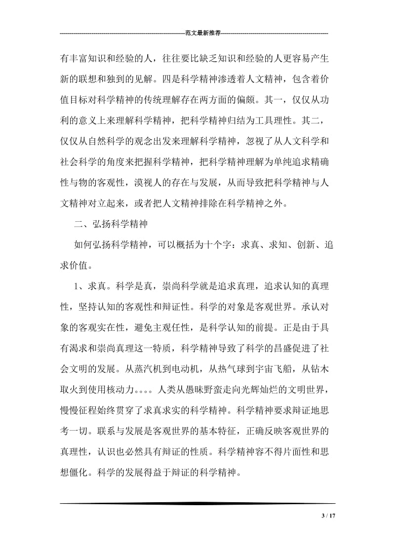 以崇尚科学为荣，以愚昧无知为耻.doc_第3页