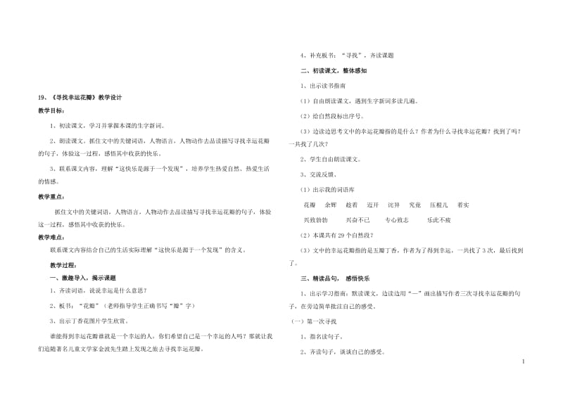 《寻找幸运花瓣》教学设计[精选文档].doc_第1页