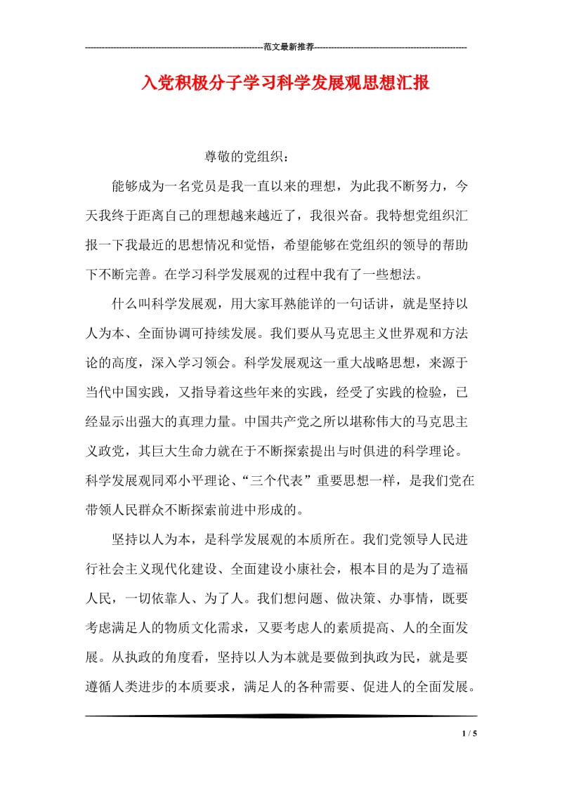 入党积极分子学习科学发展观思想汇报.doc_第1页