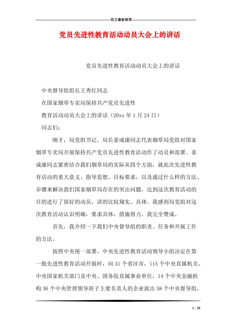 党员先进性教育活动动员大会上的讲话.doc_第1页